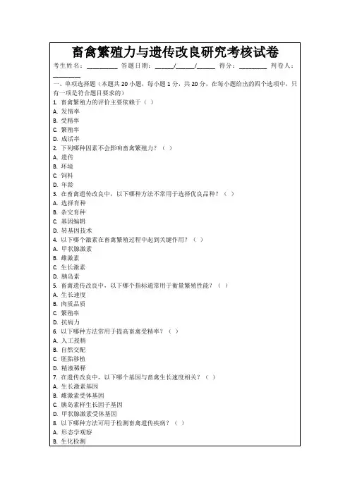 畜禽繁殖力与遗传改良研究考核试卷