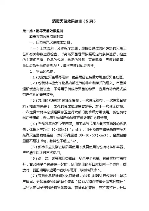 消毒灭菌效果监测（5篇）