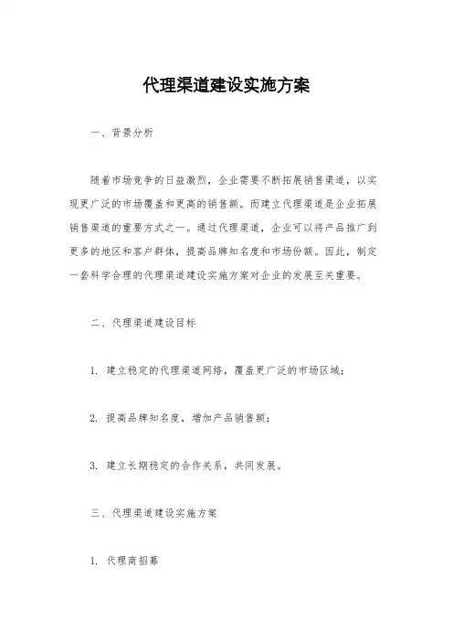 代理渠道建设实施方案