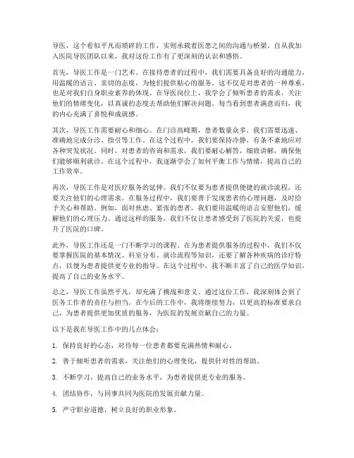 导医工作心得体会