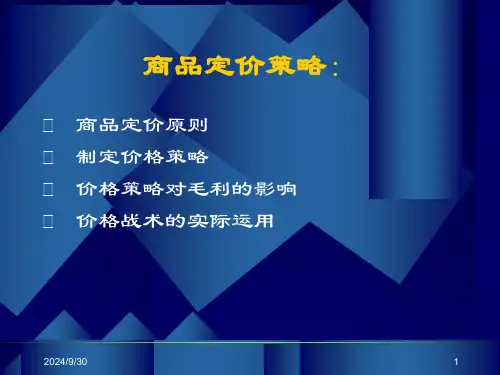 采购培训手册门店定价策略.ppt