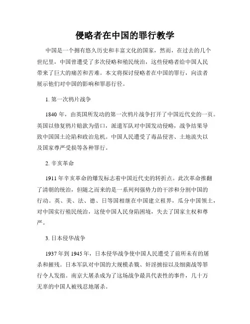 侵略者在中国的罪行教学