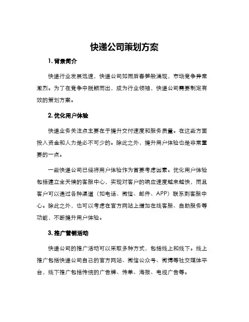 快递公司策划方案