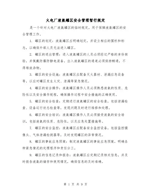 火电厂液氨罐区安全管理暂行规定（三篇）