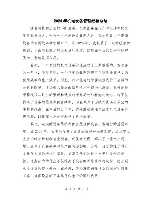 2024年机电设备管理经验总结