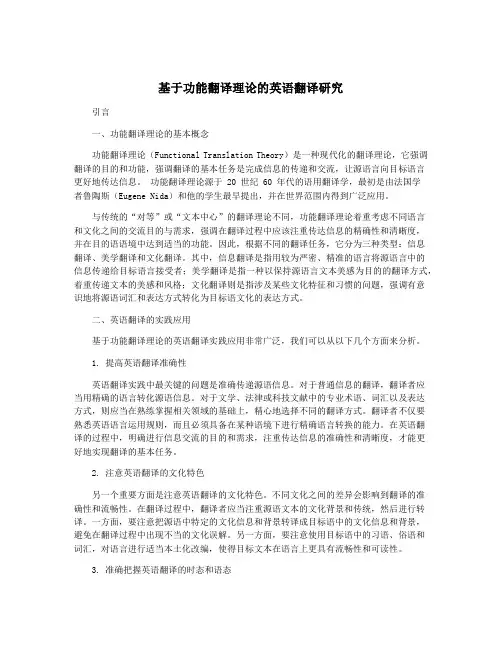 基于功能翻译理论的英语翻译研究