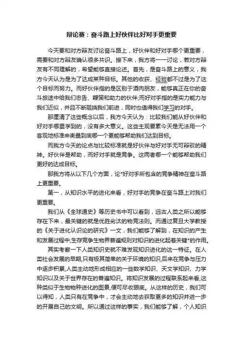 辩论赛：奋斗路上好伙伴比好对手更重要