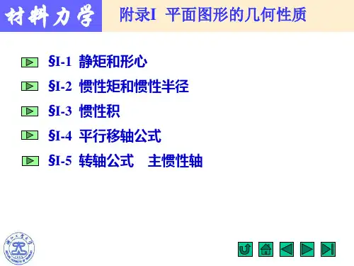 力学附录I_平面图形的几何性质2形心主轴和形心主惯性矩