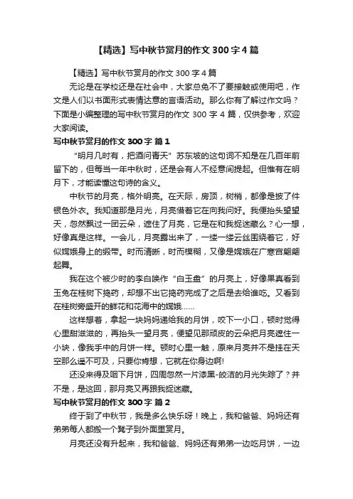 【精选】写中秋节赏月的作文300字4篇