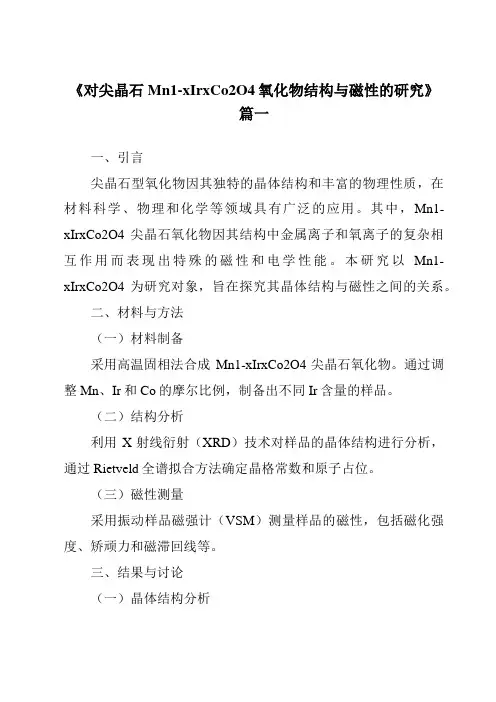 《对尖晶石Mn1-xIrxCo2O4氧化物结构与磁性的研究》范文