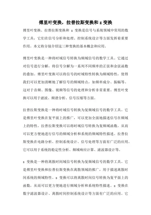 傅里叶变换,拉普拉斯变换和z变换