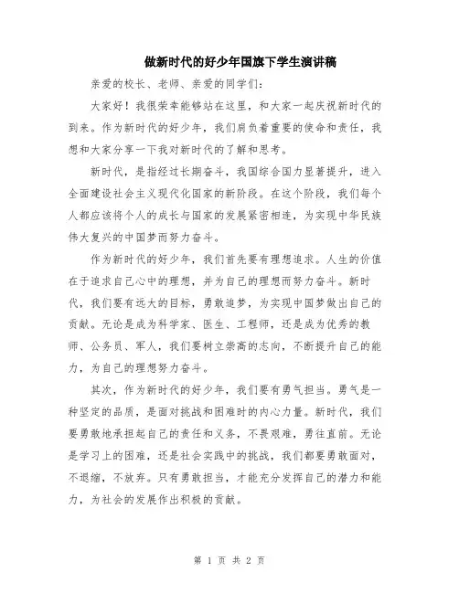 做新时代的好少年国旗下学生演讲稿