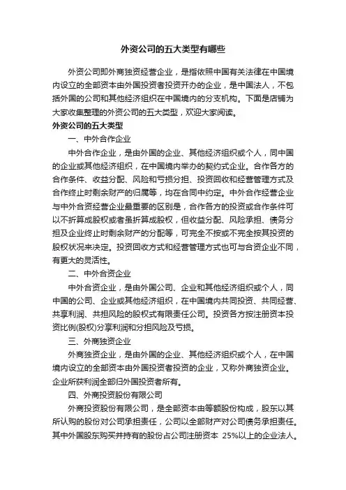 外资公司的五大类型有哪些
