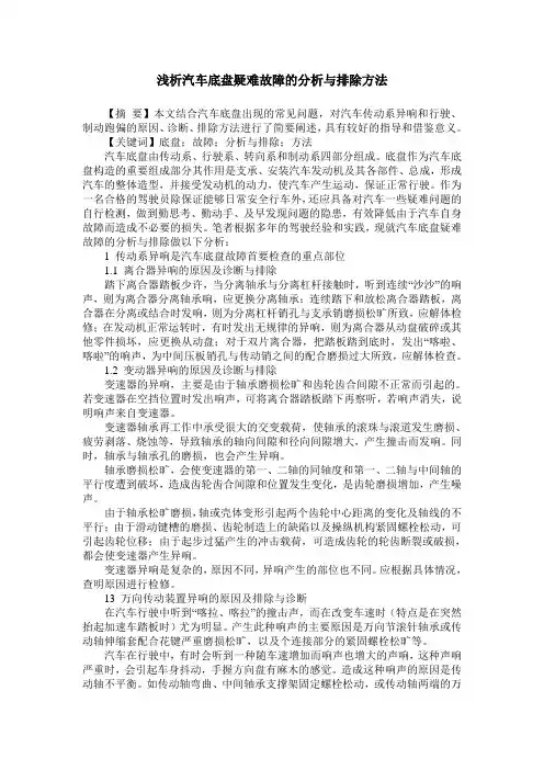 浅析汽车底盘疑难故障的分析与排除方法