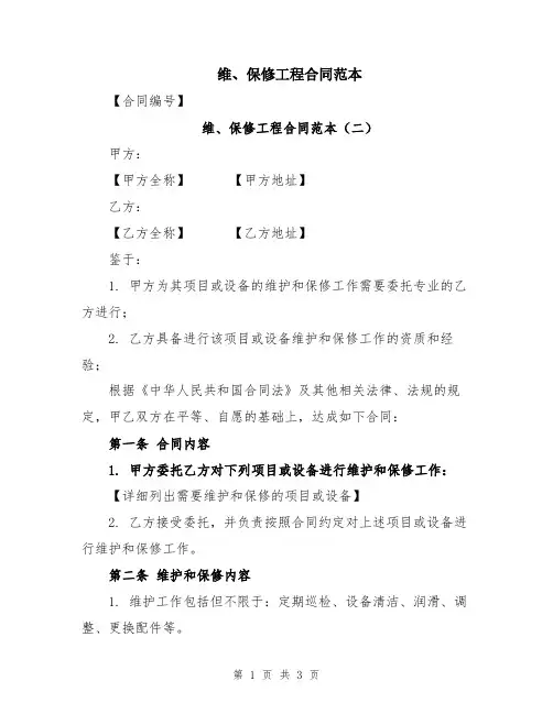 维、保修工程合同范本