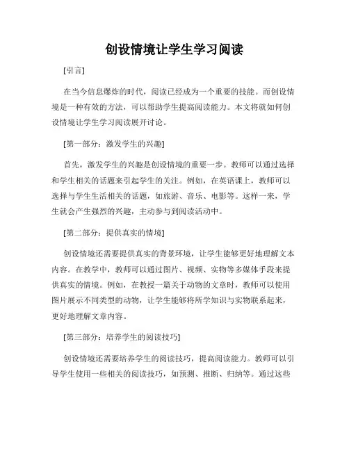 创设情境让学生学习阅读