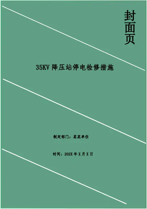 35KV降压站停电检修措施
