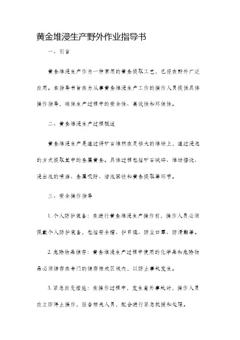 黄金堆浸生产野外作业指导书