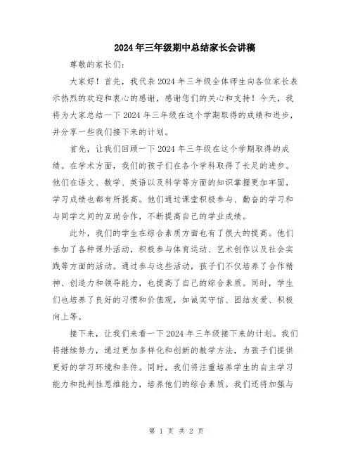 2024年三年级期中总结家长会讲稿