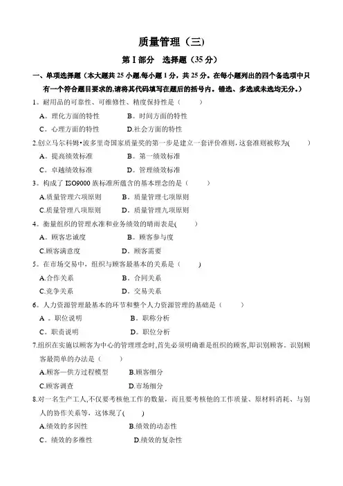【精选】质量管理一试卷三及答案