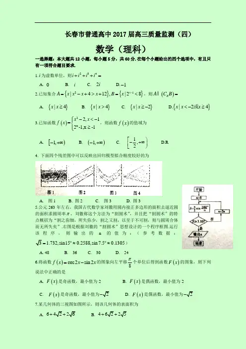 吉林省长春市2017届高三质量监测四数学理试题含答案bybao 精品