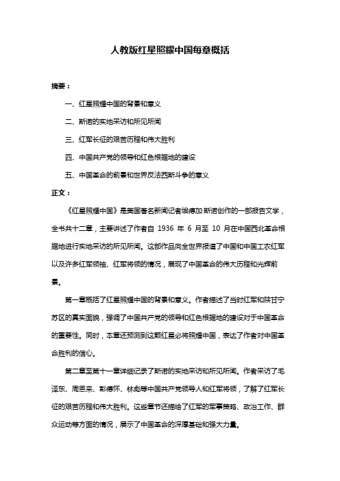 人教版红星照耀中国每章概括