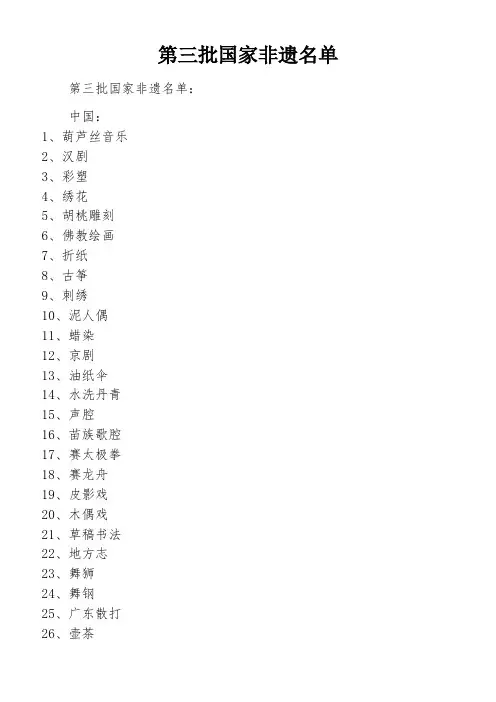 第三批国家非遗名单