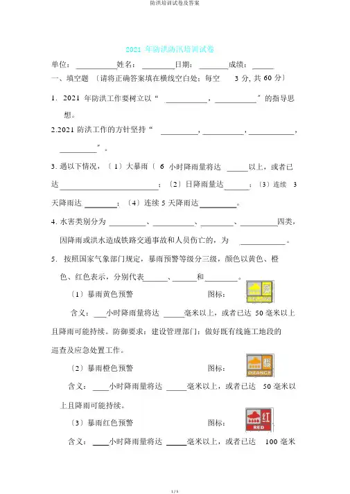 防洪培训试卷及答案
