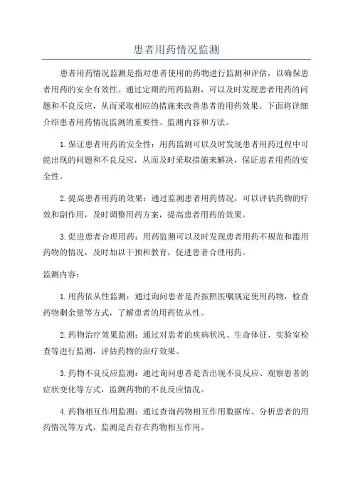 患者用药情况监测