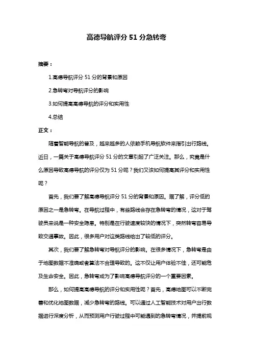 高德导航评分51分急转弯