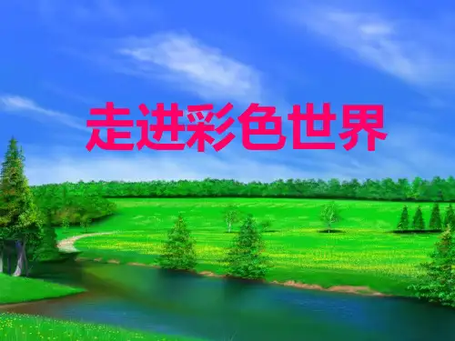 走进彩色的世界 课件教科版物理八年级上册