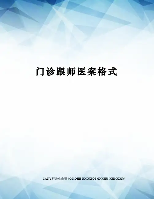 门诊跟师医案格式
