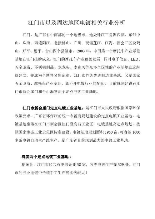 江门市以及周边地区电镀相关行业分析