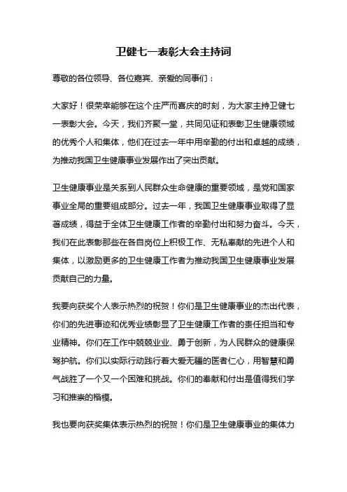 卫健七一表彰大会主持词