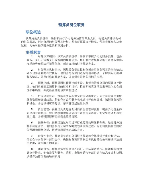预算员岗位职责