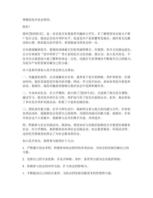 花卉协会申请书