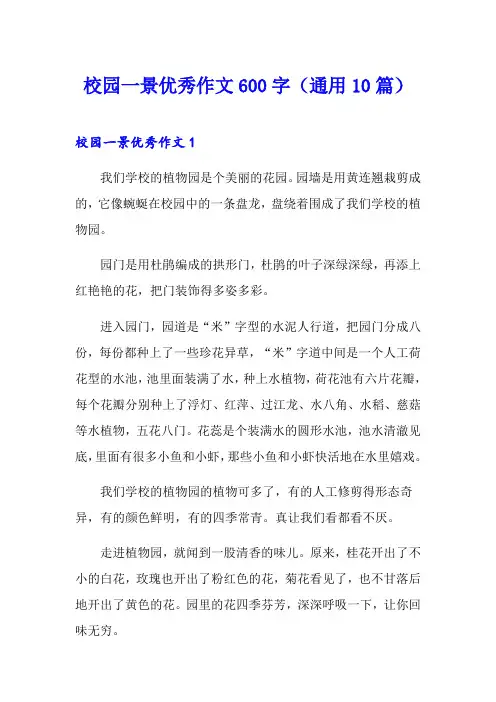 校园一景优秀作文600字(通用10篇)