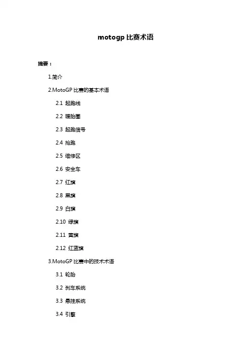 motogp比赛术语