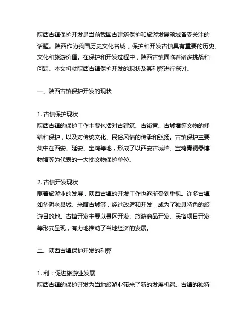 举例说明陕西古镇保护开发现状及其利弊