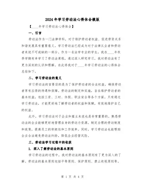 2024年学习劳动法心得体会模版(2篇)