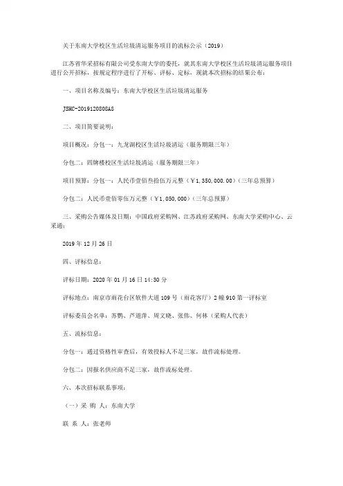 关于东南大学校区生活垃圾清运服务项目的流标公示(2019)