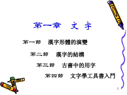 古代汉语-第一节-汉字形体的演变