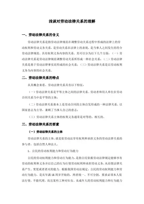 浅谈对劳动法律关系的理解