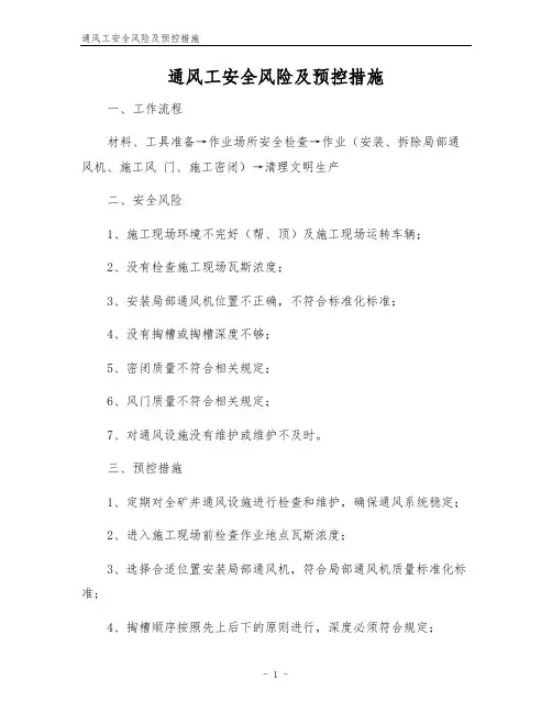 通风工安全风险及预控措施