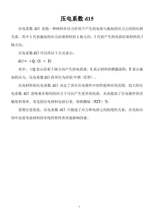 压电系数d15