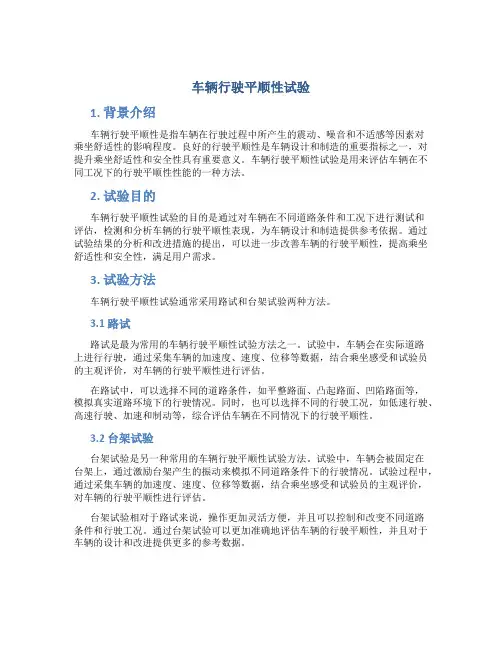 车辆行驶平顺性试验