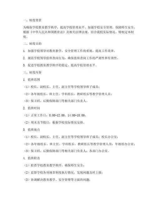 学校领导现场值班查岗制度