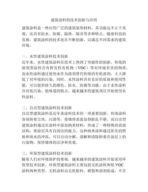 建筑涂料的技术创新与应用