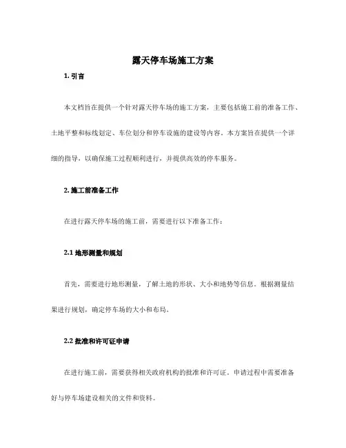 露天停车场施工方案