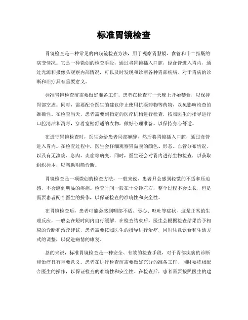 标准胃镜检查
